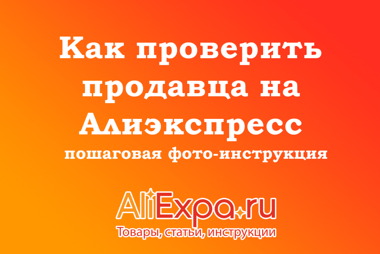 Как проверить продавца на Алиэкспресс: 3 лучших способа